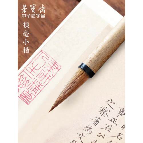 正品毫荣宝斋毛笔纯净紫毫兼毫狼小楷上赋林描红初学楷书文房宝欧