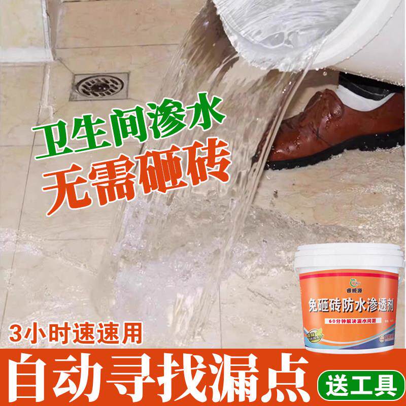 免砸砖防水渗透剂化妆室防水渗透剂厕所补漏胶浴室地面瓷砖堵漏王