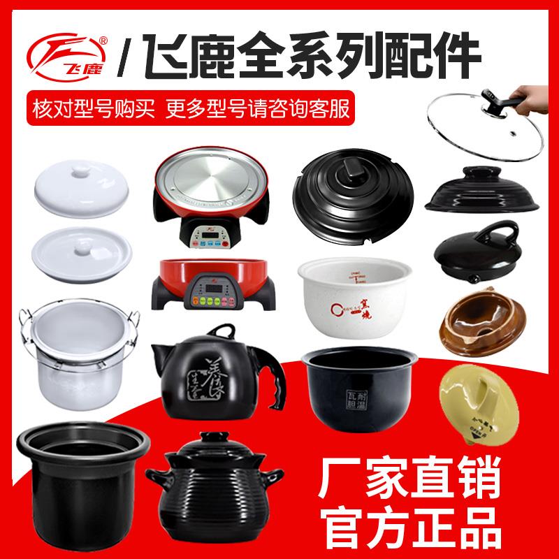 飞鹿电器配件电炖锅陶瓷内胆带盖隔水炖盅底座药壶汤煲盖单卖炖罐