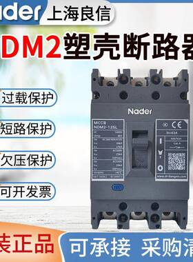 Nader良信NDM2塑壳开关100A125A250A400A630A800A空气开关断路器