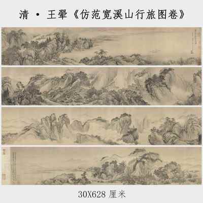王翚仿范宽溪山行旅图长卷国画高清微喷复制品仿古山水画临摹范本