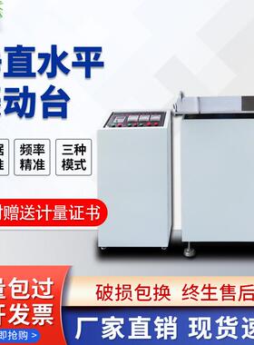 东莞垂直水平变频震动试验机汽车部件线路虚焊假焊电磁振动台