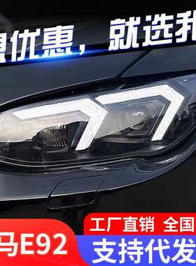 适用于11-13款宝马3系E92大灯总成E93改装LED日行灯转向灯透镜M3