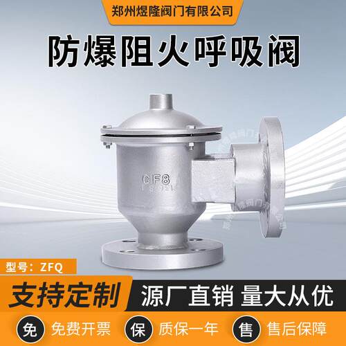 厂家供应ZFQ防爆阻火呼吸阀304不锈钢低温化工油气储罐