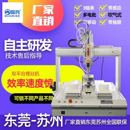 SR双平台自动锁螺丝机吸附式全自动打螺丝机高效率自动化锁付螺丝