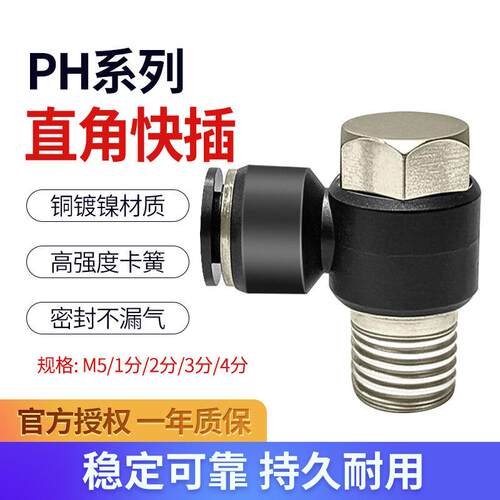 PH4-M5气动气管快速接头外六角螺纹直角90度快插6-02/8-03/10-04
