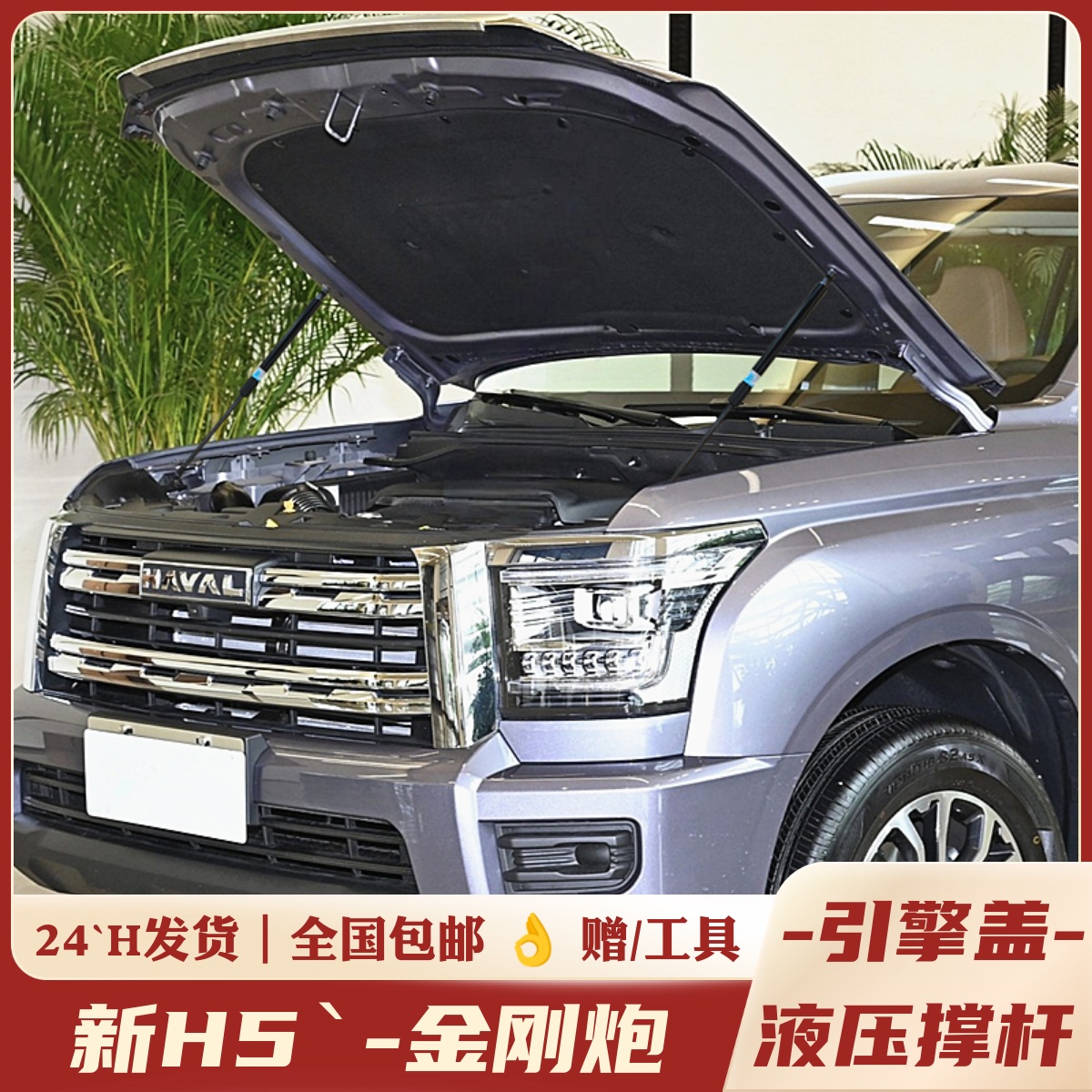 23-25款新哈弗H5改装引擎盖液压杆金刚炮发动机盖支撑杆专用配件