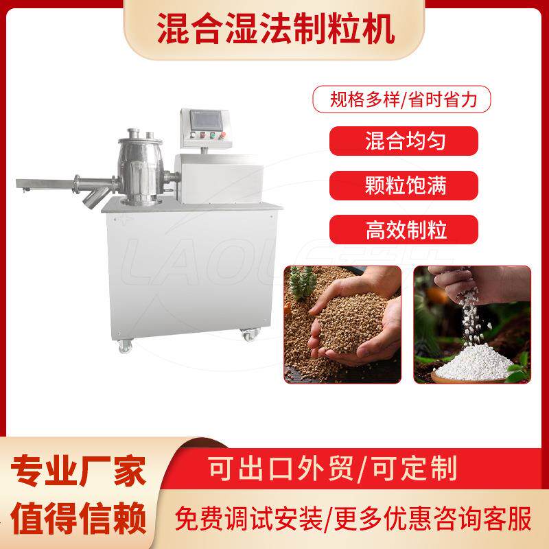 全自动高效湿法混合制粒机实验室粉末造粒机中药颗粒制粒机