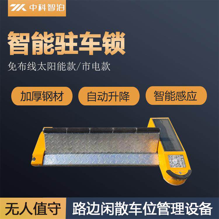 马路边停车费路边停车平板锁智能感应太阳能平板车位锁