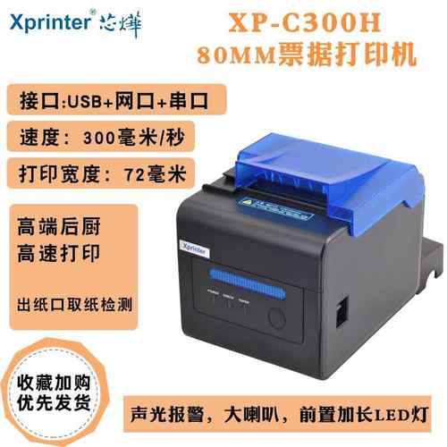 芯烨XP-C260M/C300H后厨声光报警热敏打印机网口厨房餐饮菜单水单