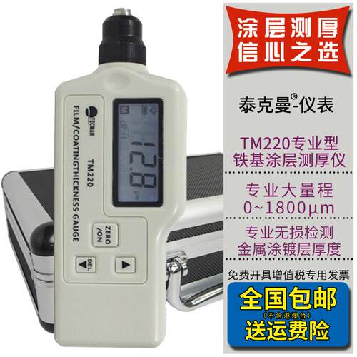 泰克曼TM220高精度铁基涂镀层测厚仪油漆测厚仪 0~1800μm大量程