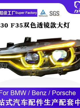 适用于13-18款宝马3系F30f35大灯总成透镜LED勺子黄色白色日行灯