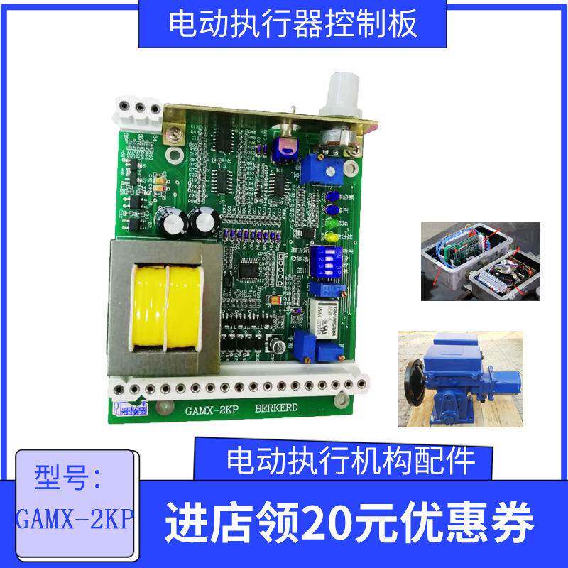 GAMX-2KP 角行程电动执行机构主板 4-20mA信号调节控制板智能控制