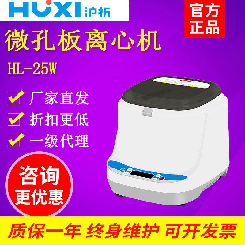 上海沪析HL-25W 96微孔酶标板离心机