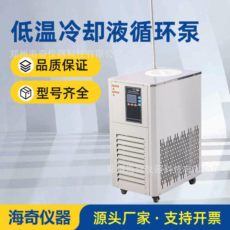 低温冷却液循环泵实验室冷却水循环机制冷泵实验室恒温水浴仪器新