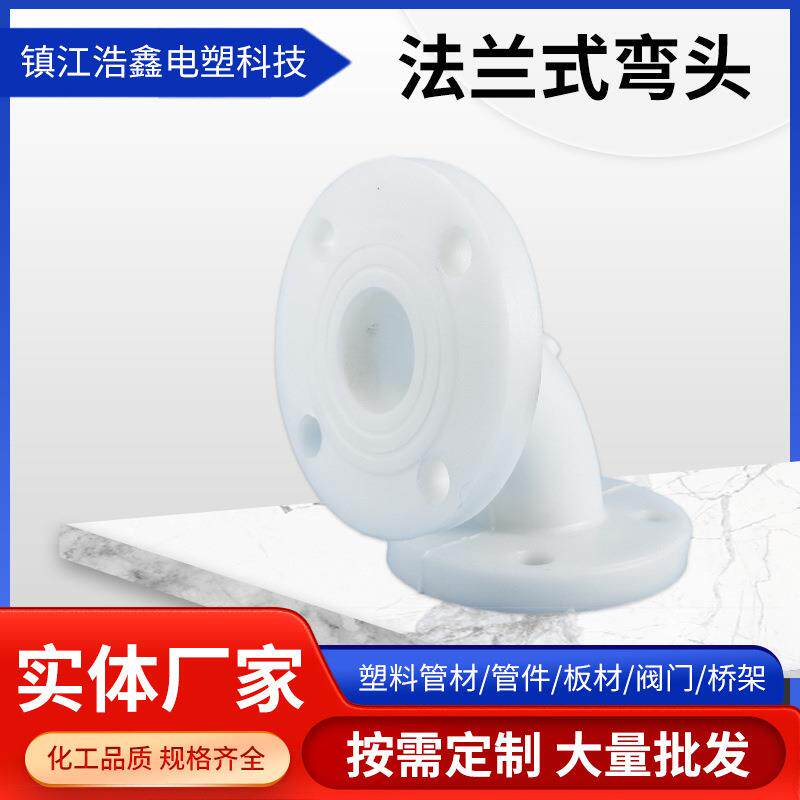 PP法兰弯头白色塑料聚丙烯化工管道配件承插热熔法兰弯头