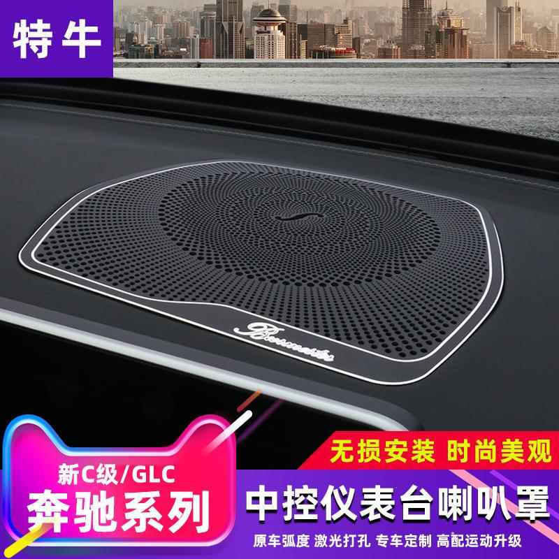 奔驰C级/GLC仪表台喇叭网罩 铝合金 1件套 奔驰内饰改装配件