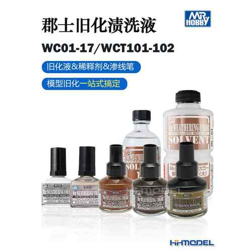 郡士 渗线液 擦拭液  WC01-18系列 旧化液 wct101 渍洗液 稀释液