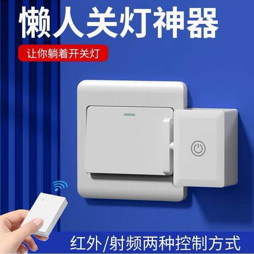 懒人关灯神器免布线遥控开关智能无线家用远程自动控制器远程开灯