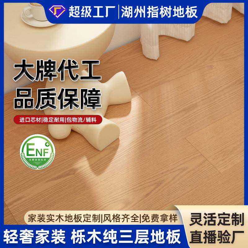 定制田园风栎木AB级麻面微拉丝纯三层实木复合地板母婴级木板ENF