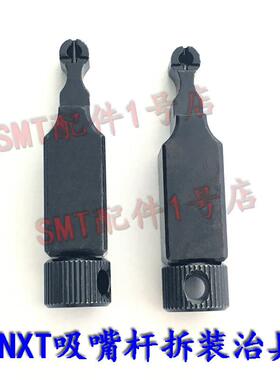 贴片机NXT H12HS头拆装吸嘴杆治具AA6WT00AA1XC00PB97690/PB37510