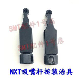 贴片机NXT 治具AA1XC02 AA1WT01 AA6KK00PB37520 H12S头吸嘴杆拆装
