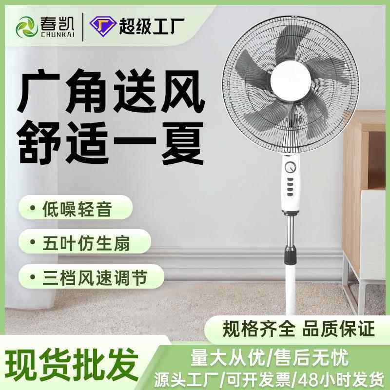 春凯家用落地电风扇三档大风力家用5叶落地扇宿舍大功率立式风扇