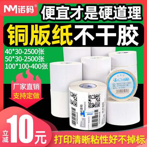 2P80诺码铜版不干胶标签纸30-100*19 20 32 40 50 60 70 80 90 10