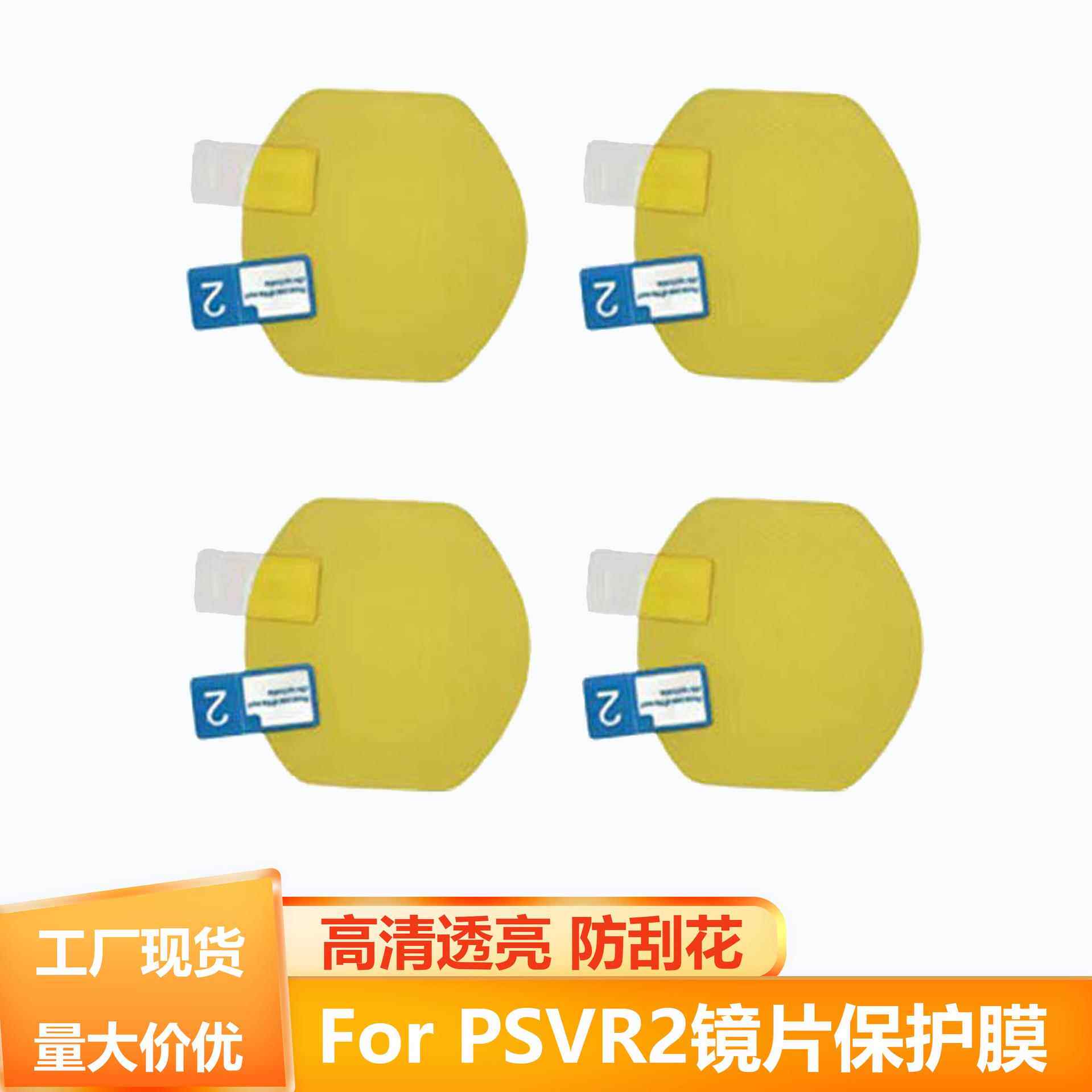 适用于psvr2眼镜贴膜ps5防尘镜头保护膜vr一体机配件高清透光