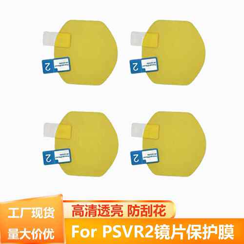 适用于psvr2眼镜贴膜ps5防尘镜头保护膜vr一体机配件高清透光