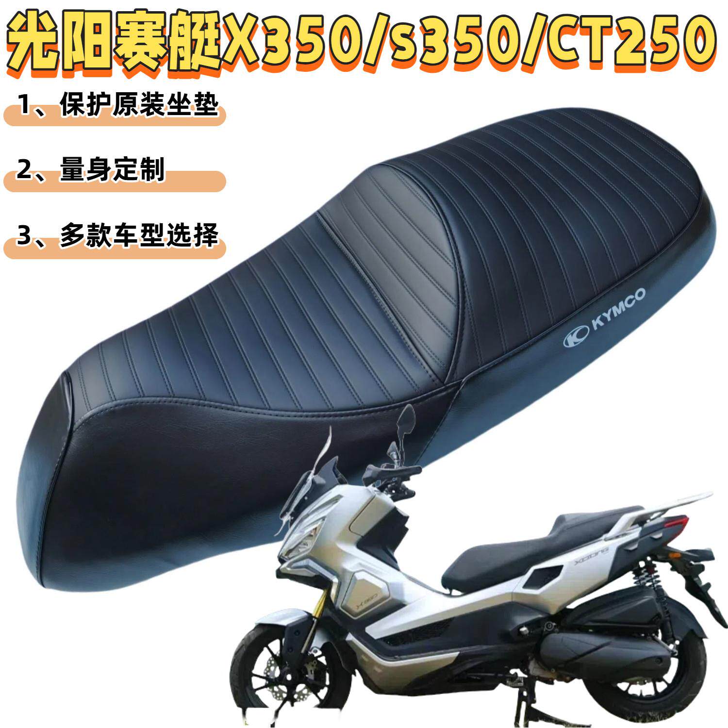 适用光阳赛艇300X350/S250/CT250改装座套加厚防水套机车坐垫套