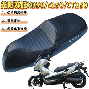 适用光阳赛艇300X350/S250/CT250改装座套加厚防水套机车坐垫套