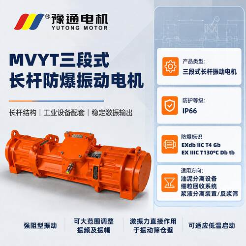 MVYT-SV三段式防爆振动长杆电机IP66可做特殊电压频率激振力可调