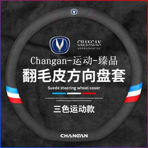 适用长安方向盘套奔奔E-Star奔奔EV逸动新能源欧尚逸动翻毛皮把套