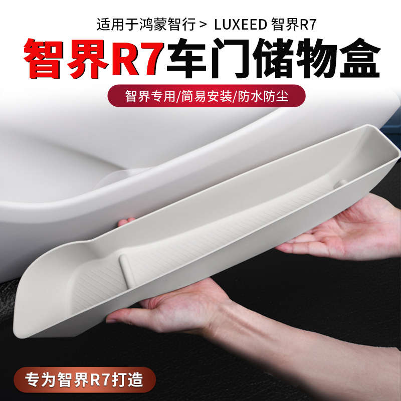 适用智界R7门槽垫车门边储物盒TPE收纳置物盒保护垫内饰改装配件