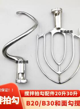 力丰星丰B20/B30打蛋机配件和面勾搅拌拍打蛋球器桨扇叶钩杆头升L