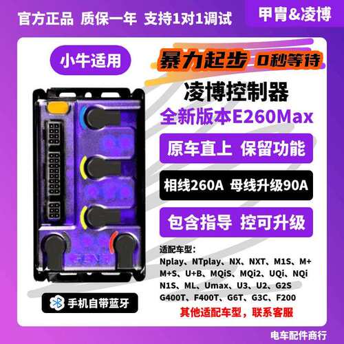 凌博S260E260Max控制器小牛Nplay NTplayMT NX NXT FX G6原车直上