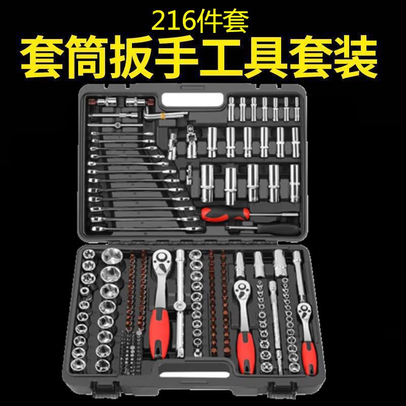 216件套汽修工具套装 专业套筒扳手棘轮快速大中小飞组套工具箱