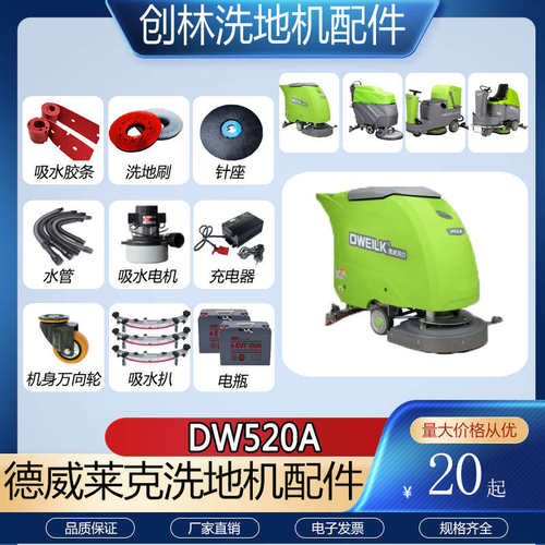 梁玉玺德威莱克DW520A洗地机配件胶条吸水管排水管电机刷盘针盘