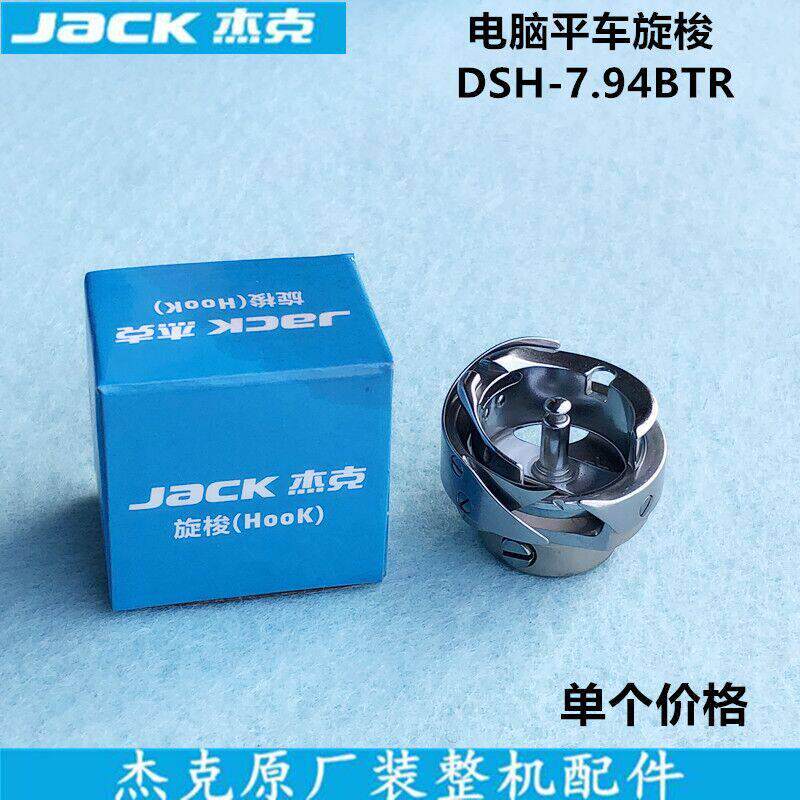 杰克电脑平车旋梭直驱自动剪线 线7.94BTR梭头梭床装工业缝纫机配