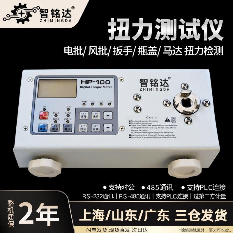 智铭达电动起子气动起子数显扭力测试仪HP-100/10/20/30/50/250扭图片