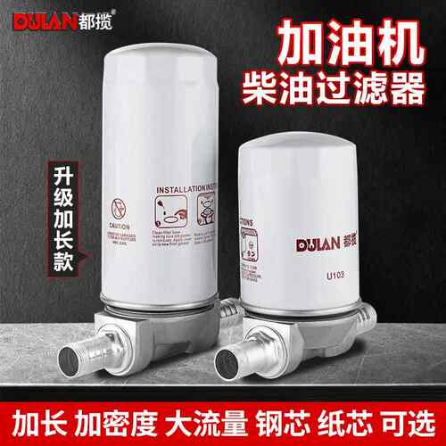 都揽加油机抽油泵过滤器套件柴油钢芯纸芯滤杯过滤网杂质滤芯套装