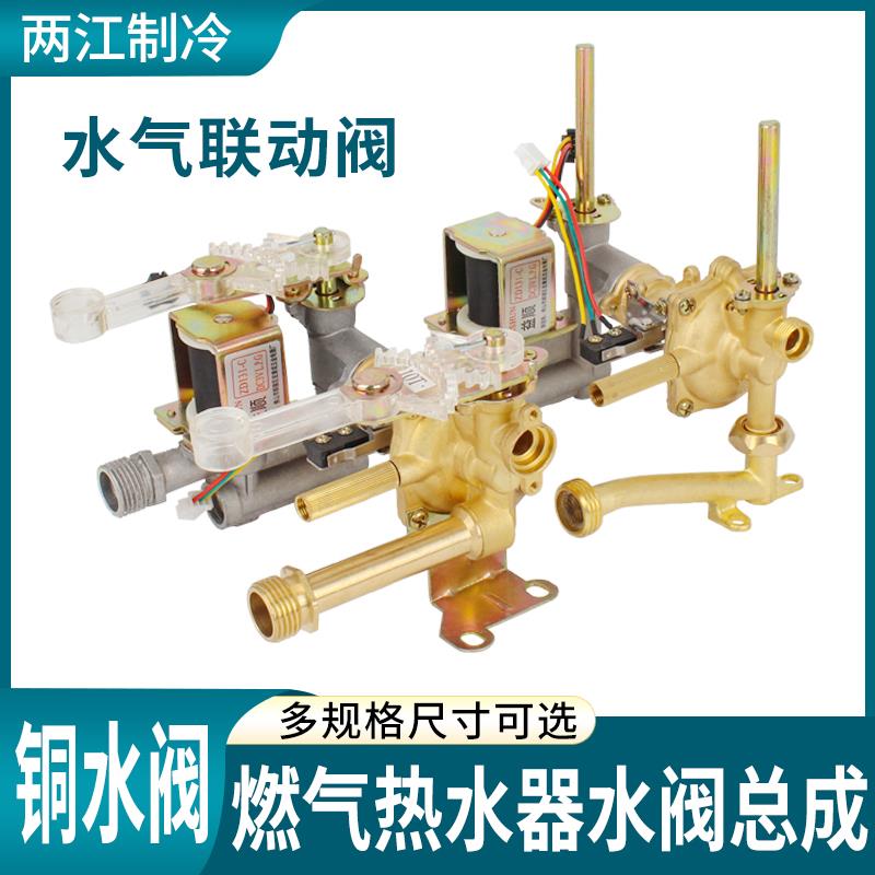 品牌通用燃气热水器水气联动阀总成配件免水压 水汽连动阀 铜水阀