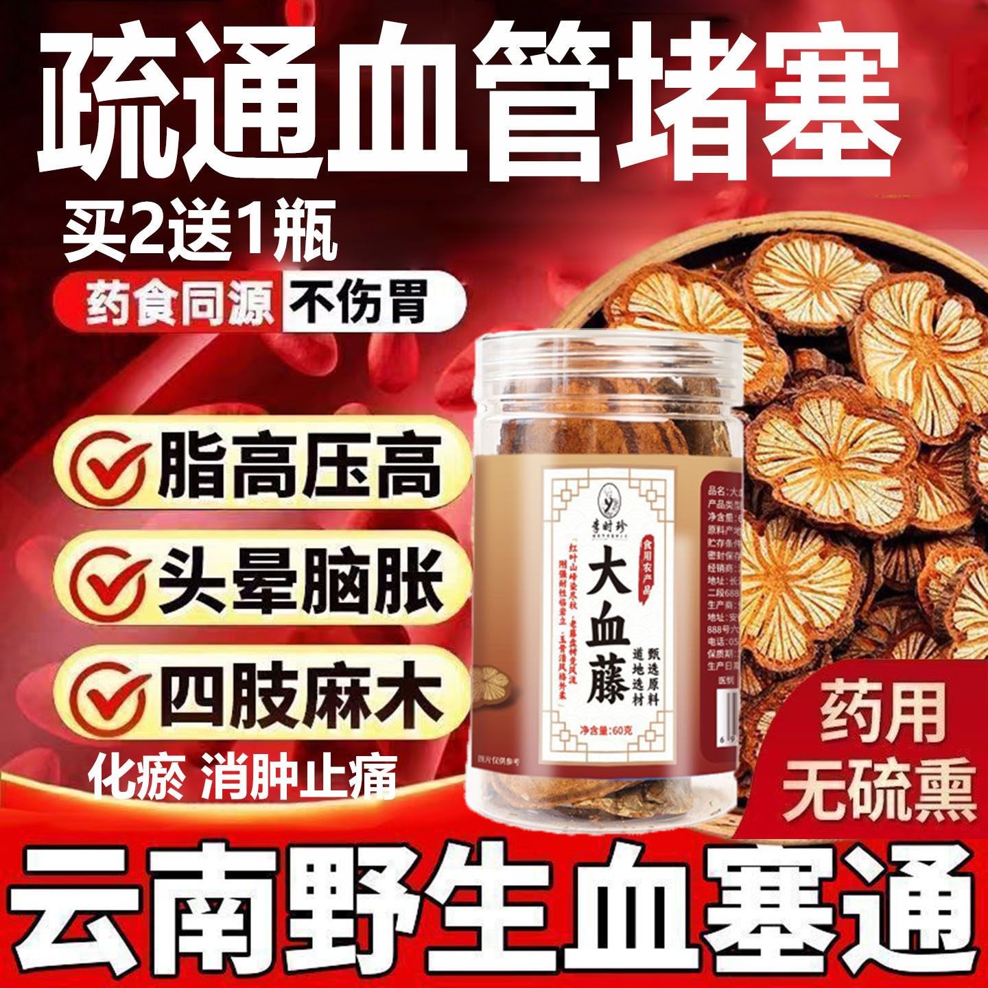 李时珍野生血塞通正宗无硫大血藤泡酒煲汤泡茶通血管疏堵塞名相冠