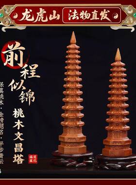 【龙虎山天师府】桃木文昌塔摆件木质九层十三层书房书桌装饰品