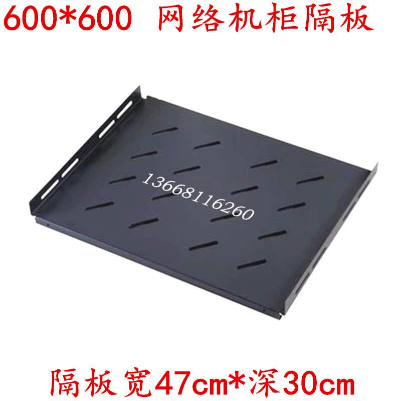 豪华型网络机柜隔板 600*600mm机柜层板 18U 22U 37U 42U机柜托盘