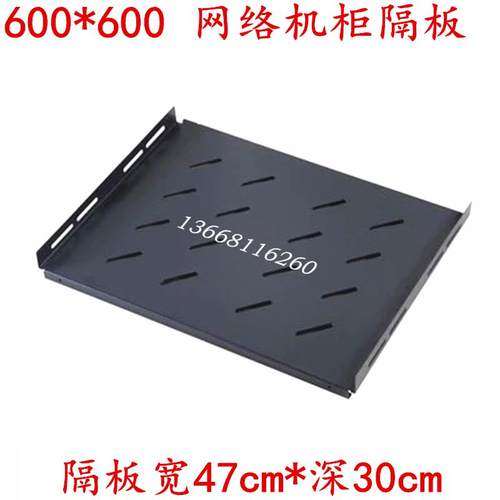 豪华型网络机柜隔板 600*600mm机柜层板 18U 22U 37U 42U机柜托盘