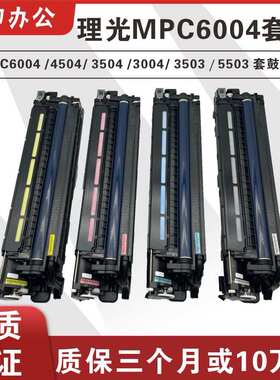 理光MPC6004 4504 3504 3004 3503 5503原装拆机套鼓 硒鼓组件