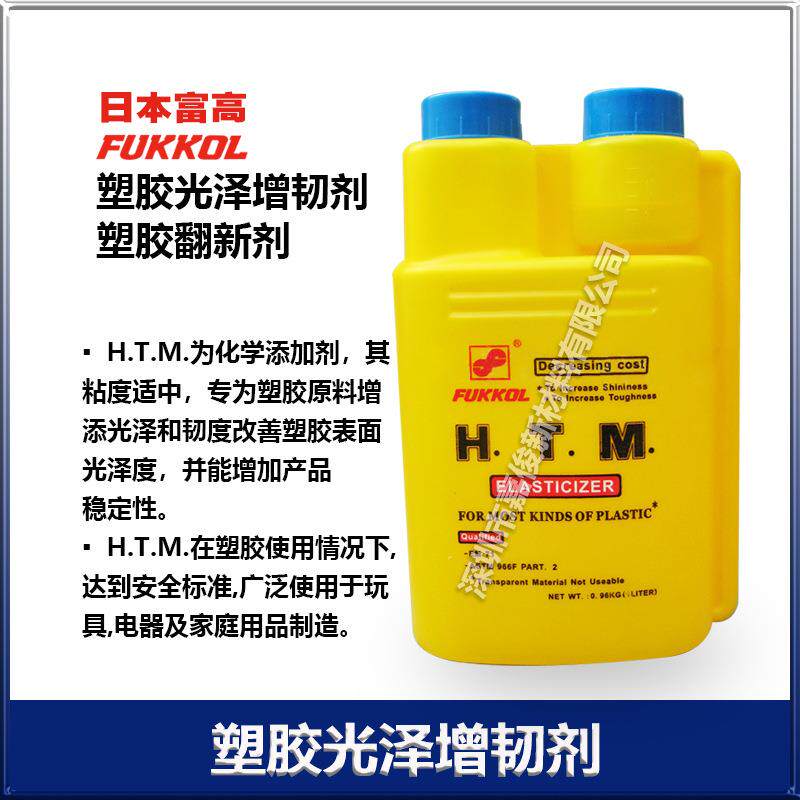 富高FUKKOL塑胶光泽增韧剂H.T.M可塑胶翻新剂2.5KG装厂价销售