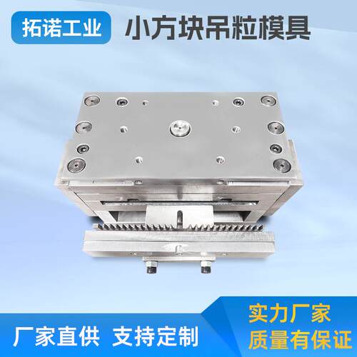 全自动化机械设备开模小方块吊粒模具注塑机工厂定制